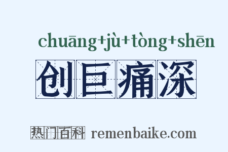 创巨痛深是什么意思的图片